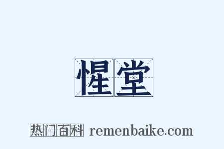 惺堂是什么意思的图片